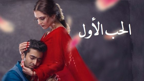 مسلسل الحب الاول الحلقة 17 مدبلجة
