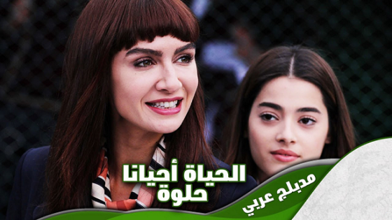 مسلسل الحياة جميلة احيانا الحلقة 60 مدبلجة HD