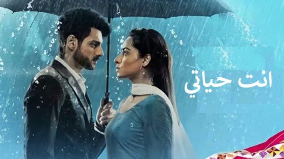 مسلسل انتي حياتي الحلقة 35 مدبلجة HD