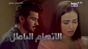 مسلسل الاتهام الباطل الحلقة 31 مدبلجة HD