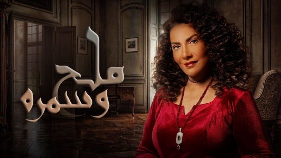 مسلسل ملح وسمرة الحلقة 22 الثانية والعشرون HD