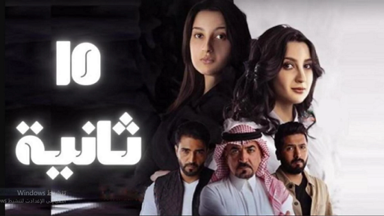 مسلسل 15 ثانية الموسم 1 الحلقة 11 الحادية عشر HD