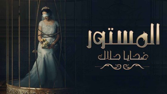 مسلسل المستور ضحايا حلال الحلقة 12 الثانية عشر HD