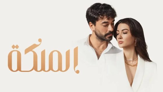 مسلسل الملكة الحلقة 56 مدبلجة HD