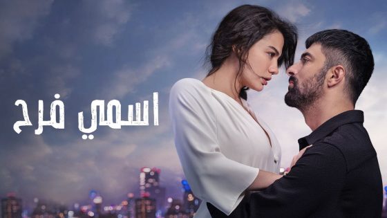 مسلسل اسمي فرح الحلقة 52 مدبلجة HD