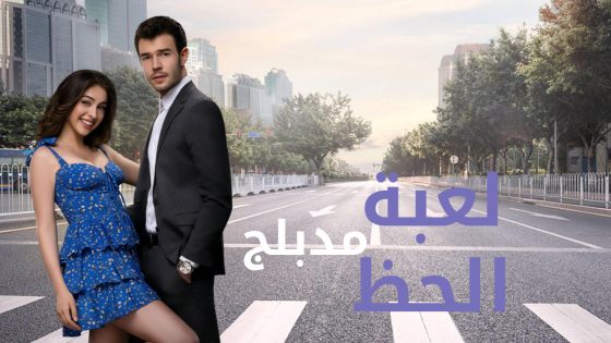 مسلسل لعبة الحظ الحلقة 59 مدبلجة HD