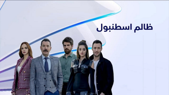 مسلسل ظالم اسطنبول الحلقة 86 مدبلجة
