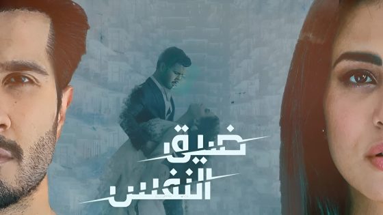 مسلسل ضيق النفس الحلقة 3 مدبلجة HD