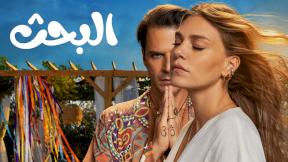 مسلسل البحث الحلقة 9 مدبلحة HD