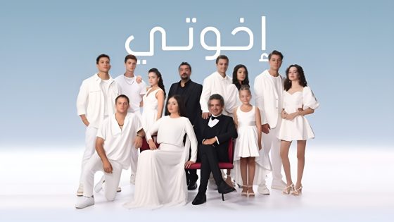 مسلسل اخوتي موسم 3 الحلقة 120 مدبلجة HD