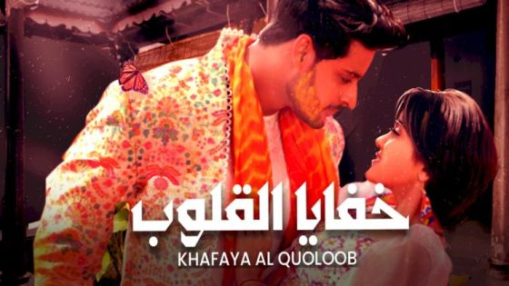 مسلسل خفايا القلوب الحلقة 651 اون لاين