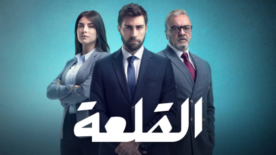 مسلسل المنظمة – القلعة الحلقة 5 الخامسة مدبلج HD