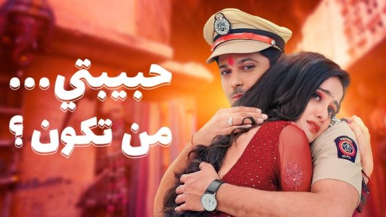 مسلسل حبيبتي من تكون موسم 2 الحلقة 80 مدبلجة