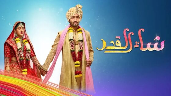مسلسل شاء القدر الحلقة 92 مدبلجة HD