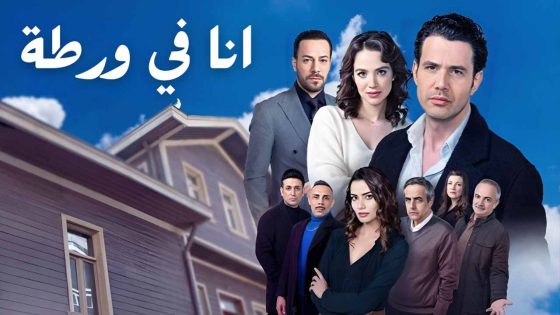 مسلسل انا في ورطة الحلقة 16 مدبلجة HD