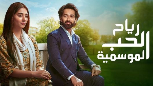 مسلسل رياح الحب الموسمية 3 الحلقة 511