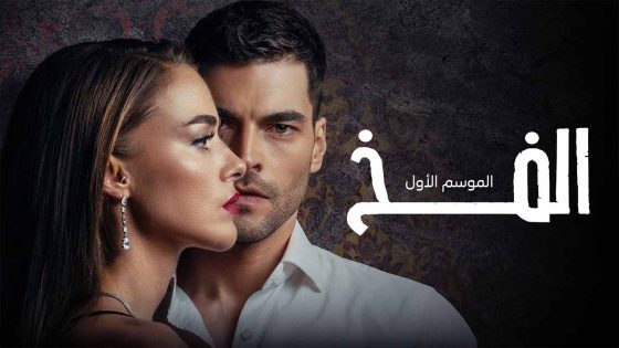 مسلسل الفخ الحلقة 12 مدبلجة HD