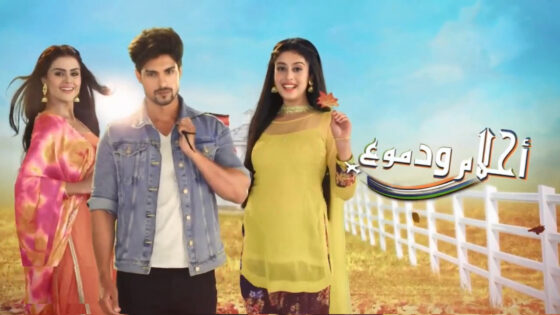 مسلسل احلام ودموع الحلقة 767 لودي نت HD