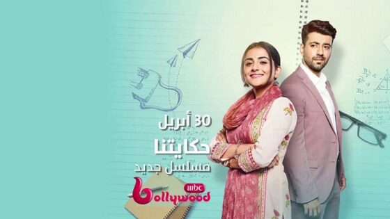 مسلسل الهندي حكايتنا الحلقة 71 مدبلجة HD