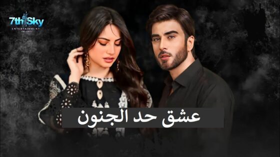 مسلسل الباكستاني عشق حد الجنون حلقة 38 مترجمة HD