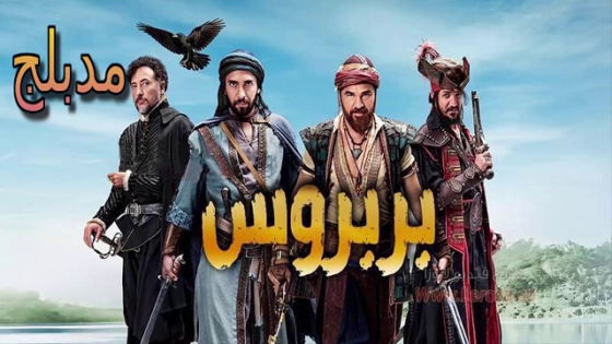 مسلسل خير الدين بربروس الحلقة 3 مدبلجة HD
