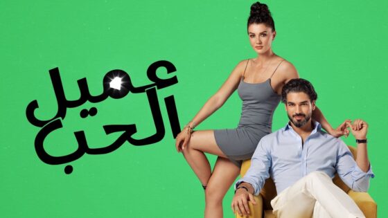 مسلسل عميل الحب الحلقة 30 مدبلجة