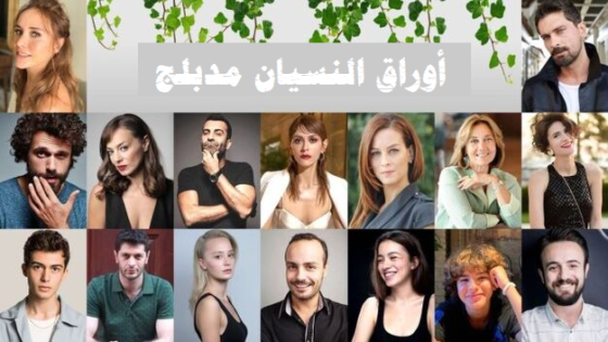 مسلسل اوراق النسيان الحلقة 3 مدبلجة
