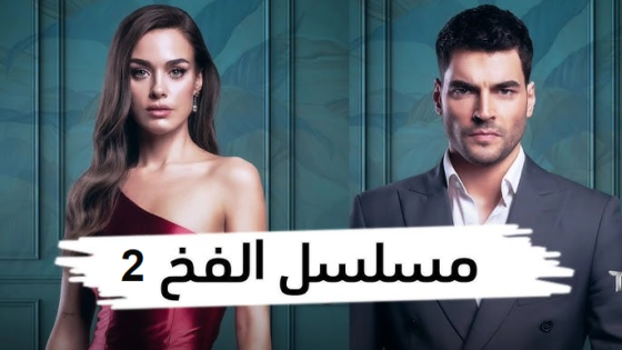 مسلسل الفخ الموسم لثاني الحلقة 9 مدبلجة HD