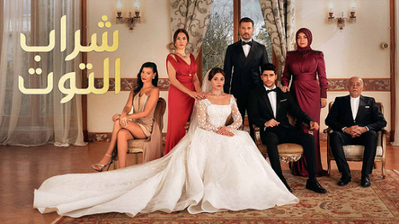 مسلسل شراب التوت 3 الحلقة 30 مدبلجة