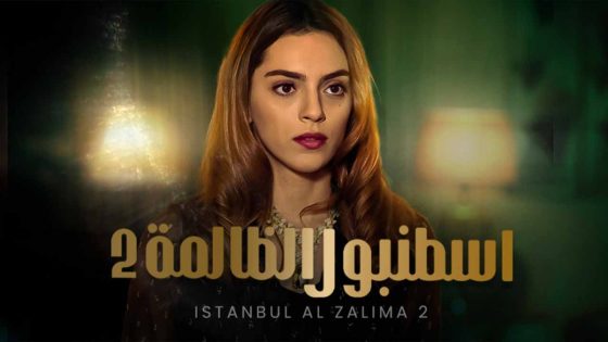 وجع القلب (اسطنبول الظالمة) موسم 2 الحلقة 17 مدبلجة