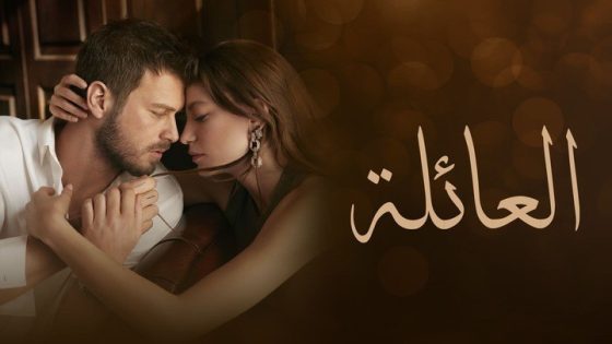 مسلسل العائلة الحلقة 88 مدبلجة HD