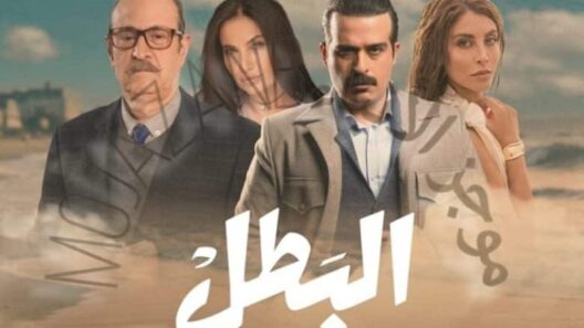 مسلسل البطل الحلقة 11 رمضان 2025