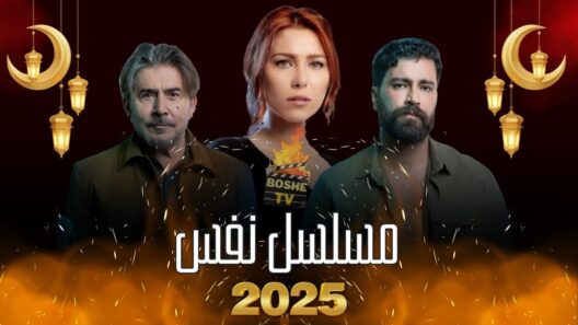 مسلسل نفس الحلقة 5 رمضان 2025