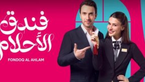 مسلسل فندق الاحلام الحلقة 4 مدبلجة