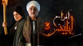مسلسل افراح ابليس 3 الحلقة 28 مسلسلات عربية