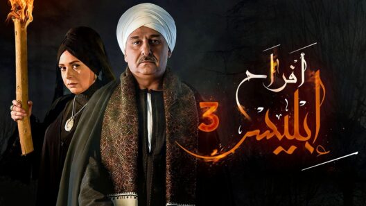 مسلسل افراح ابليس 3 الحلقة 24 مسلسلات عربية