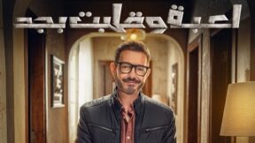 مسلسل لعبة وقلبت بجد الحلقة 2 مسلسلات عربية