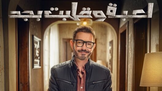 مسلسل لعبة وقلبت بجد الحلقة 2 مسلسلات عربية