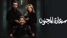 مسلسل سعادة المجنون الحلقة 6 رمضان 2026