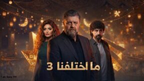 مسلسل ما اختلفنا 3 الحلقة 2 رمضان 2026