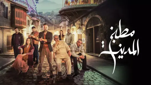 مسلسل مطبخ المدينة الحلقة 9 رمضان 2026