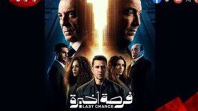 مسلسل فرصة اخيرة الحلقة 2 رمضان 2026