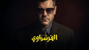 مسلسل الفرنساوي الحلقة 3 مسلسلات عربية