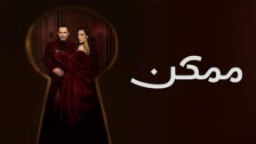 مسلسل ممكن الحلقة 3 مسلسلات عربية