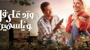 مسلسل ورد على فل وياسمين الحلقة 3 مسلسلات عربية